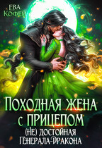 Походная жена с прицепом. (Не) достойная Генерала-Дракона