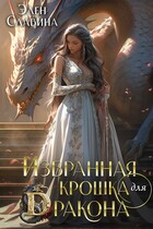 Избранная крошка для Дракона