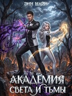 Академия света и тьмы