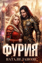 Фурия