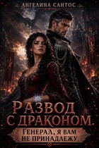 Развод с драконом. Генерал, я вам не принадлежу