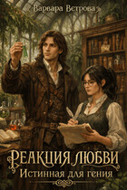Реакция любви. Истинная для гения