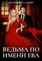 Ведьма по имени Ева