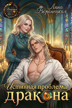 ❤️Истинная проблема для дракона❤️