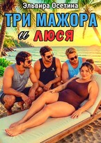 Три мажора и Люся