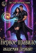 Первое правило академии Дернайт