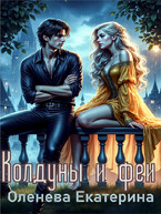 Колдуны и феи