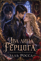 Два лица Герцога