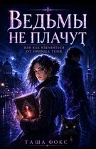 Ведьмы не плачут, или как избавиться от принца тени