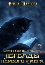 Легенды первого снега