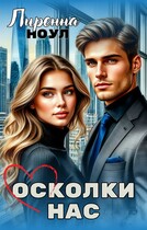 Осколки нас
