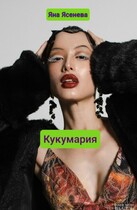 Кукумария