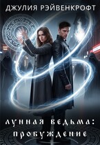 Лунная ведьма: пробуждение 1
