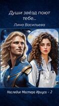 Души звезд поют тебе…