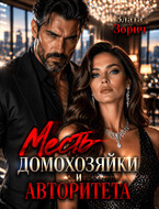 Измена. Месть домохозяйки и авторитета