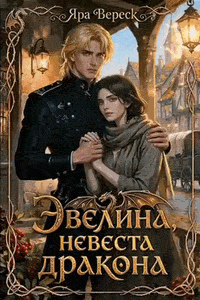 Эвелина, невеста дракона