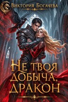 Не твоя добыча, дракон