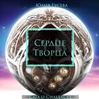 Сердце Творца