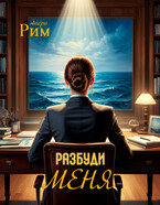 Разбуди меня