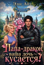 Папа-дракон, ваша дочь кусается!