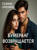 Бумеранг возвращается