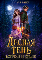 Лесная тень. Вопреки её судьбе