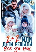 Два плюс два. Или дети решили все за нас