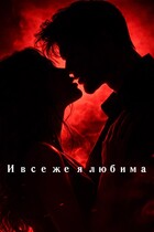 И все же я любима