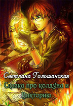 Сказка про колдуна и Викторию