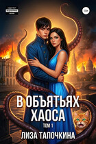 В объятьях хаоса