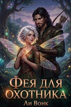 Фея для охотника