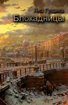 Блокадницы (новогодний рассказ)