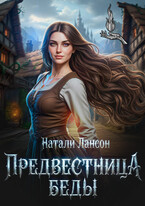 Предвестница беды