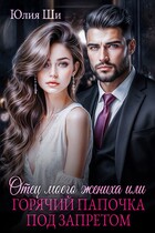 Отец моего жениха, или Горячий папочка под запретом
