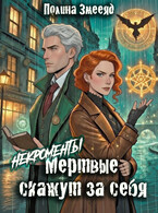[Некро]менты: Мертвые скажут за себя