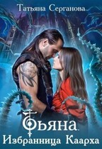 Тьяна. Избранница Каарха