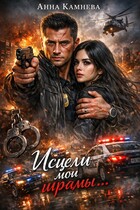 Исцели мои шрамы…