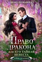 Право дракона, или Его тайная невеста (ТОМ 1)