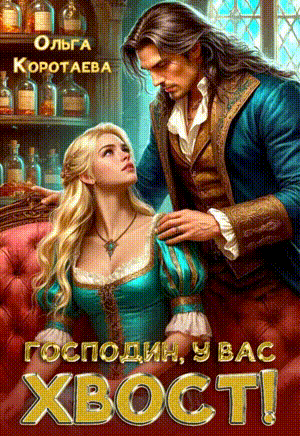 Господин, у вас хвост! + БОНУС‍❤️‍