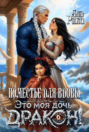 ️ Поместье для Вдовы, или Это моя дочь, Дракон!