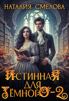Истинная для Темного — 2