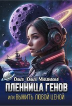 Пленница генов. Выжить любой ценой