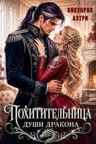 Похитительница души Дракона