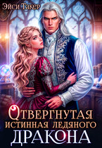 Отвергнутая истинная ледяного дракона