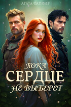 Пока сердце не выберет