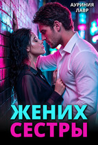 Жених сестры