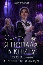 Я попала в книгу, но она врала о внешности злодея