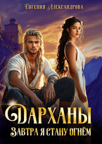 Дарханы. Завтра я стану огнём