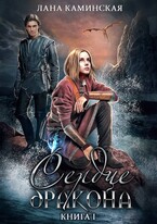 Сердце дракона. Книга 1
