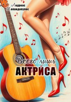 Всего лишь актриса